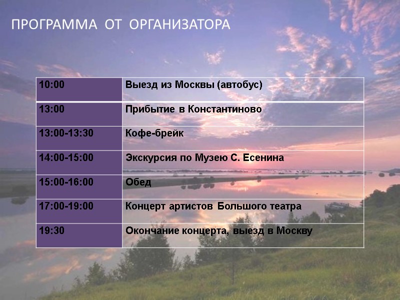 ПРОГРАММА  ОТ  ОРГАНИЗАТОРА